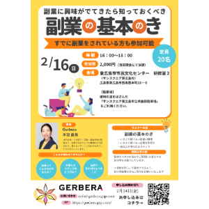 「副業の基本のき」セミナー2025年2月16日（日）開催