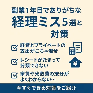 副業1年目でありがちな“うっかり経理ミス”5選と今すぐできる対策
