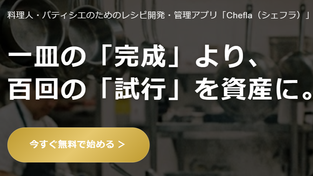 Chefla（シェフラ）公式サイトへ