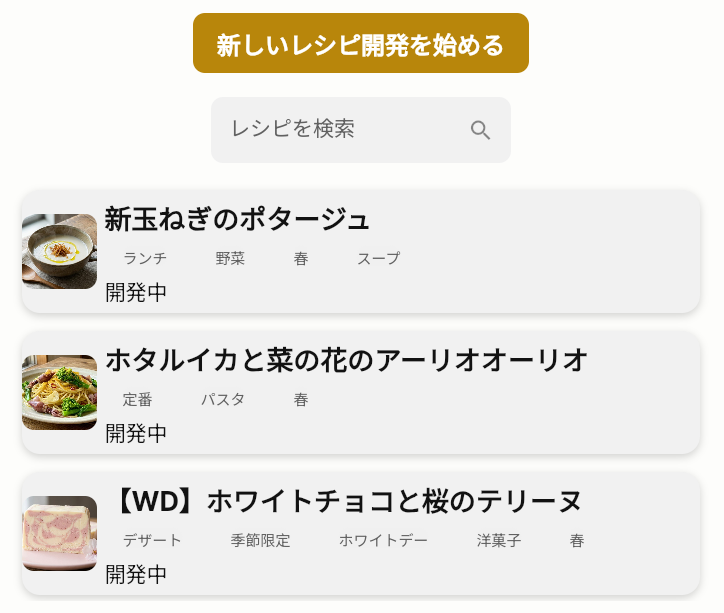 Chefla メニュー一覧画面