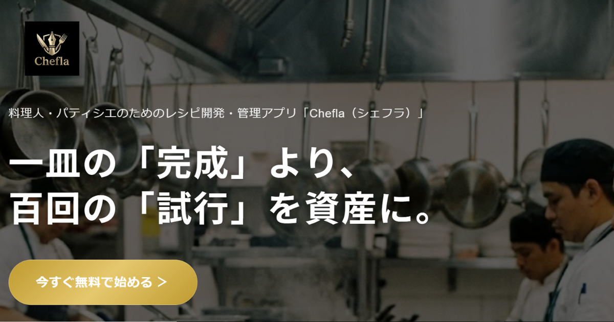 Chefla（シェフラ）公式サイトへ