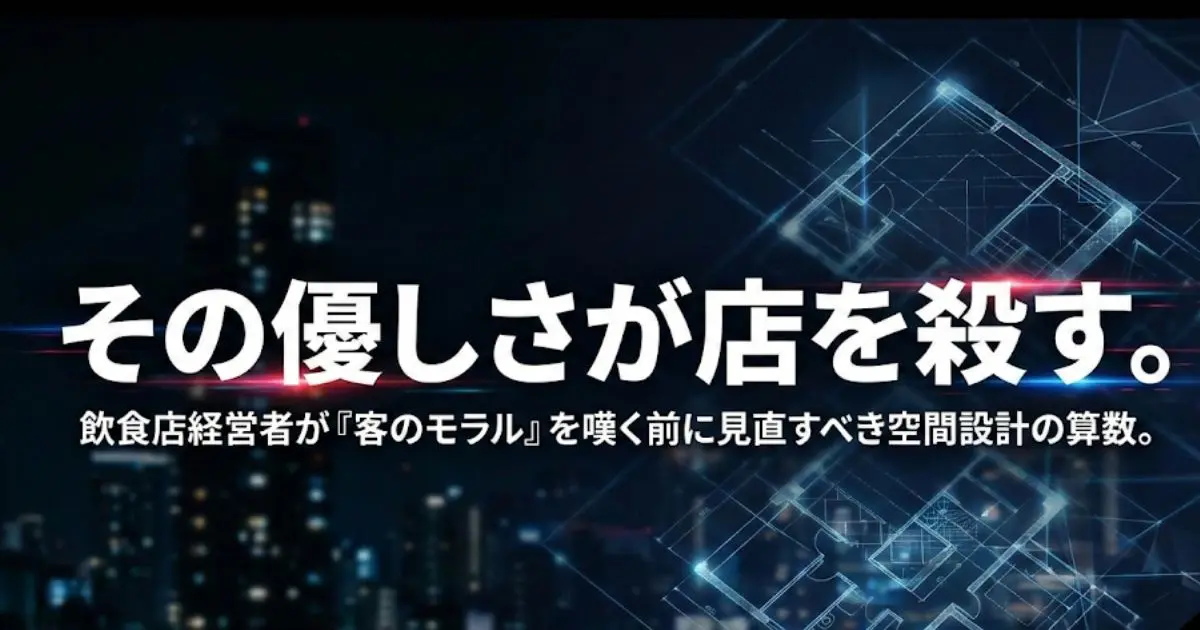 暗い都会の夜景と青く光る設計図のグラフィックを背景に、白文字で大きく「その優しさが店を殺す。」、その下に「飲食店経営者が『客のモラル』を嘆く前に見直すべき空間設計の算数。」と書かれたOGP画像。