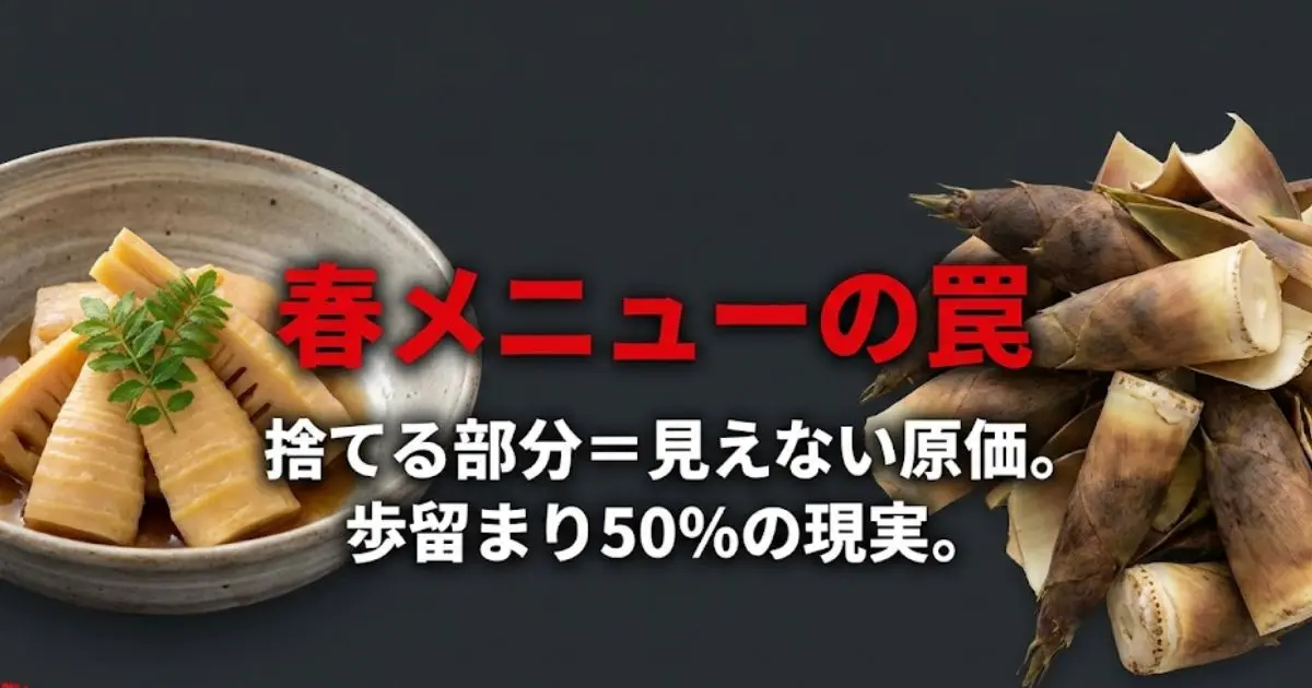 黒背景の左右に、美しく盛り付けられたタケノコ料理と大量のタケノコの皮（廃棄部分）を対比させた画像。中央には「春メニューの罠。捨てる部分＝見えない原価。歩留まり50%の現実。」という警告文が赤と白の太字で配置され、旬の食材に潜む隠れたコストを視覚的に訴えかけている。